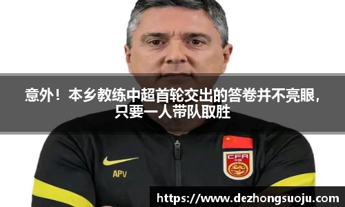 意外！本乡教练中超首轮交出的答卷并不亮眼，只要一人带队取胜