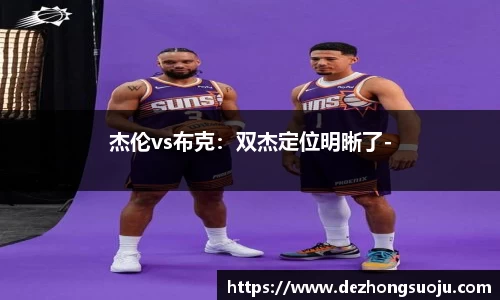 杰伦vs布克：双杰定位明晰了-