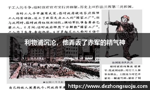 利物浦沉沦，他弄丢了赤军的精气神