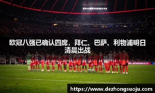 欧冠八强已确认四席，拜仁、巴萨、利物浦明日清晨出战