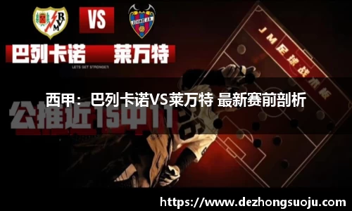 西甲：巴列卡诺VS莱万特 最新赛前剖析