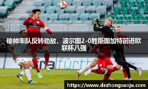 穆帅率队反转劲敌，波尔图2-0胜斯图加特前进欧联杯八强