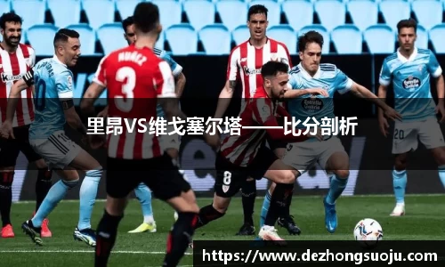 里昂VS维戈塞尔塔——比分剖析